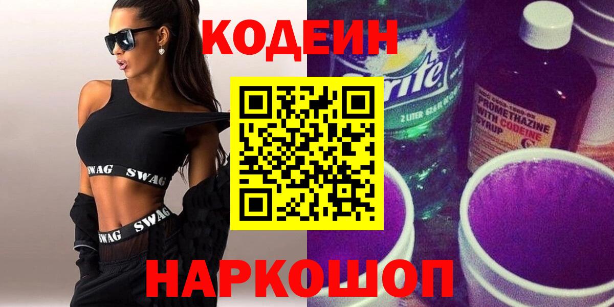 Codein Purple Drank  Кодеиновый сироп Lean напиток Lean (лин)  Вход с VPN  Вязьма 